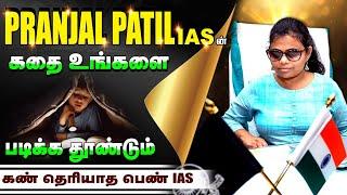 Exam Motivation  | கண் தெரியாத பெண் IAS ஆனது எப்படி? #motivationintamil  Pranjal Patil IAS