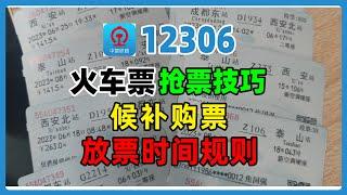 火车票抢票技巧，候补一般能买到票吗，候补成功率高吗？火车票放票时间和规则，教你如何买到火车票！