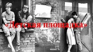 "Детская площадка" 1986 год ( социальная драмма)