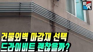 . 건물외벽 마감재 선택 드라이비트 괜찮을까?