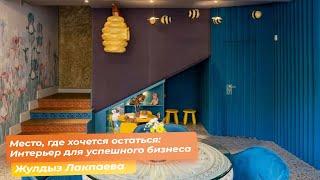 Место, где хочется остаться:Интерьер для успешного бизнеса [Жулдыз Лакпаева]