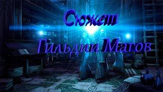 The Elder Scrolls Online►  ШУСТРО ПО СЮЖЕТУ ? ►ГИЛЬДИЯ МАГОВ