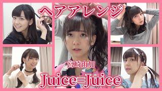 【Styling hair】Juice=Juice / Yuka Miyazaki