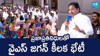 YS Jagan Key Meeting with YSRCP Local Body Representatives |@SakshiTVLIVE