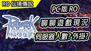 2023年 PC版仙境傳說 Ragnarok online 遊戲現況 | 入坑前可參考 | 伺服器人數、外掛情形、遊戲環境、練到滿等要多久