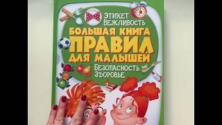 Большая книга правил для малышей. Пегас
