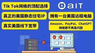 TikTok网络 的顶配选择，AaIT提供真正美国静态住宅IP，真实美国线下宽带，拥有一台美国远程电脑，Amazon、PayPal、ChatGPT网络都不再是问题，客户还可享0开卡费0手续费信用卡福利