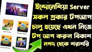 Free fire ইন্দোনেশিয়ান র্সাভারে টপ আপ করুন || How to buy free fire endonesian server top up ||