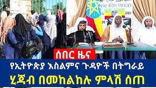 [ሰበር የኢትዮጵያ እስልምና ጉዳዮች በትግራይ ሂጃብ በመከልከሉ ምላሽ ሰጠ] #ethiopianews #ethiopia #tigray #mekelle #islam