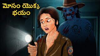 మోసం యొక్క భయం | Telugu Stories | Stories in Telugu | Telugu Horror Kathalu