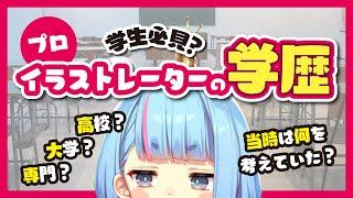 【学歴紹介】学生必見？小学校から大学までの話【イラストレーター】