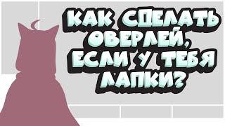 Как создать самый простой витуберский оверлей для стримов, если у вас лапки? Пошаговая инструкция ️