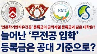 늘어난 '무전공 입학', 등록금은 공대 기준으로? [대학뉴스]