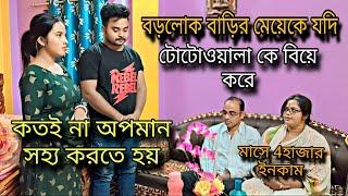 বড়লোক বাড়ির মেয়েকে যদি টোটোওয়ালা কে বিয়ে  করে কতই না অপমান সহ্য করতে হয়