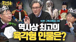 권력/천재성/업적/사랑/주량/건강... 뭐 하나 안 빠지는 최고의 역사 인물은? | 썬킴, 박광일, 곽재식