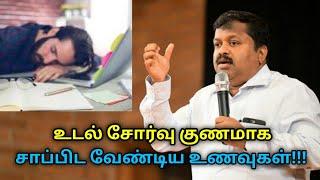 உடல் சோர்வு குணமாக சாப்பிட வேண்டிய உணவுகள் | Dr.Sivaraman speech on food for remove tiredness