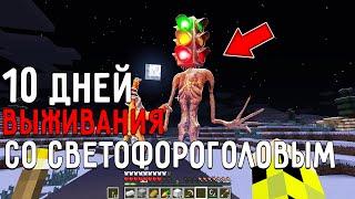 10 Дней Выживания со СВЕТОФОРОГОЛОВЫМ в Мире майнкрафт ! Страшный сид SCP TRAFFIC LIGHT HEAD