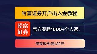 东方财富旗下哈富证券 开户出入金教程 新人礼1800HKD 渠道多200 圣诞加码200 个人再返150港币  7x24h客服服务 港美股 存量要求非常简单