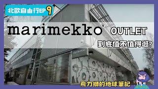 北歐自由行EP9 ---芬蘭Marimeko Outlet值得去嗎？芬蘭萬達機場免稅商店好不好逛？