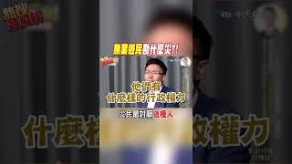 #shorts "無業遊民"勘什麼災?! 災民最討厭"這種人" @中天新聞CtiNews