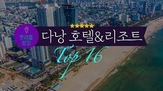 다낭 5성급 호텔&리조트 순위 Top16