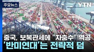 중국, 보복관세에 "자충수" 역공...'반미연대'는 전략적 덤 / YTN