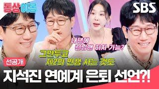 [선공개] 지석진 환갑 되면 졸혼하고 은퇴한다(?) 런닝맨 하차에 대한 지석진에 대답은?! | 동상이몽2 - 너는 내 운명 | SBS