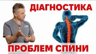 Як діагностувати проблеми хребта. Травматолог про методику діагностування