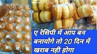 ए रेसिपी में आप बन बनायेगे तो 20 दिन रखपायेगे |Pav Bun Recipe|Bakery business 2024|Bakery My Love