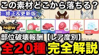 【モンハンNOW】全モンスターの部位破壊報酬で狙うべき部位と注意点をレア度別一覧表でまとめて解説！【竜玉のかけら/素材集め/モンスターハンターNow/モンハンなう】