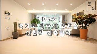 [ 10678 ] 경기 광주 오포 신현리 한눈에 반하는 격이 다른 최고급 인테리어 쓰리룸 신축빌라