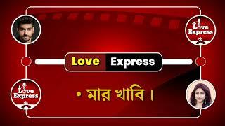 Tor Moner Pinjiray - তোর মনের পিঞ্জিরায় | Love Story | Voice : Madhumita & Samrat | Love Express