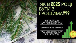 Як в 2025 році бути з грошима?