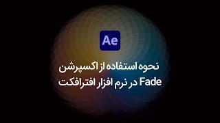 در نرم افزار افترافکت fade in نحوه ی استفاده از اکسپرشن