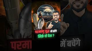 परमाणु युद्ध में बचेंगे सिर्फ़ दो देश ? #shorts #youtubeshorts by Dr. #arvindarora