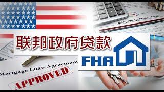 超低首付的美国联邦政府FHA贷款 Federal Housing Administration Loan 安家纽约 LivingInNY (2015/12/9)