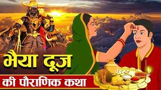 क्यों मनाया जाता है भाई-बहनो का त्यौहार भैया दूज ? | Mythological Story of Bhaiya Dooj Festival |