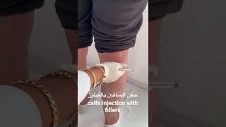 حقن الساقين calfs injection