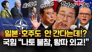 이재명 대통령 '나토 불참'에 국힘 공세…"'왕따 외교'의 길 우려"