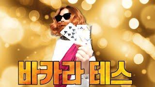 [바카라 실시간]  바카라 테스 계획을 가지고 게임하자 ~! #바카라#바카라실시간#qkzkfk