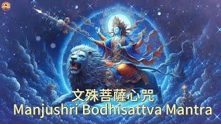 432Hz文殊師利菩薩心咒*1小時//432Hz Manjushri Bodhisattva Mantra*1 hour