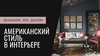 Американский стиль в интерьере