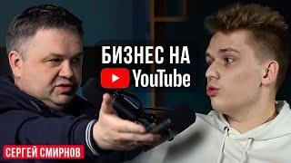 Как масштабировать бизнес с помощью YouTube? - Сергей Смирнов & Влад Козыра