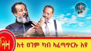 እቲ ፀገም ካብ ኣፈጣጥርኡ እዩ - ትሕቲ ሰማይ ትግራይ - ላዛ ትግርኛ