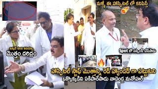 Minister Nadendal Manohar Gives Shock To Govt Hospital Staff With Sudden Inspection | Sahithi Tv