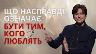 Нескінченний дар Батьківської любові | Joseph Prince | New Creation TV украї́нський