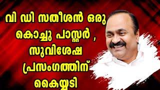 സതീശൻ ക്രൈസ്തവ സമൂഹത്തിന്റെ ഹൃദയത്തിൽ , ഇത്രയും അറിവുണ്ടെന്ന് വിചാരിച്ചില്ല|VD SATHEESHAN|MALANKARA