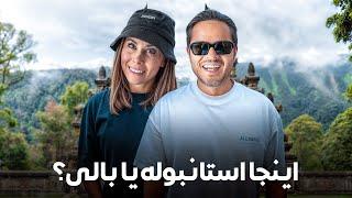 اینجا استانبوله یا بالی؟! | ولاگ باحال دوستانه
