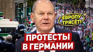 Протесты в Германии. Европу трясёт. Массовые возмущения. Новости сегодня