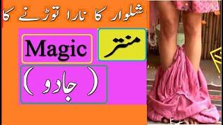 Shalwar Ka Nada todne ka Kala Jadu Black Magic Urdu Hindi Amliyat New Wazifa Bengali Asaan Amal